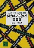 努力はいらない!英会話―ハリウッド・シネマ英語道場 (講談社文庫)