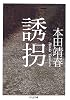 誘拐 (ちくま文庫)