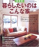 暮らしたいのはこんな家 (PLUS 1 HOUSING) (PLUS 1 HOUSING)