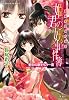姫君の妖事件簿 愛別の歌をもう一度 裏検非違使庁物語 (姫君の妖事件簿シリーズ) (コバルト文庫)