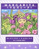 マルガリータ