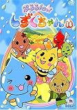 ぷるるんっ!しずくちゃん(14) [DVD]