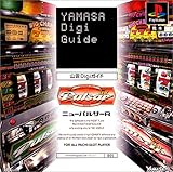 ニューパルサーR 山佐Digiガイド