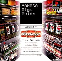 ニューパルサーR 山佐Digiガイド