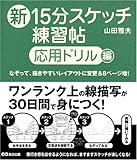 新15分スケッチ練習帖【応用ドリル編】