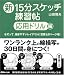 新15分スケッチ練習帖【応用ドリル編】