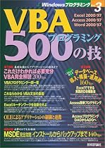 VBAプログラミング500の技 (Windowsプログラミング)