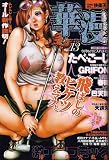 華漫 2007年 01月号 [雑誌]