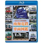 南海電鉄 車両図鑑(Blu-ray Disc)