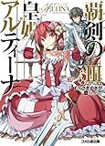 覇剣の皇姫アルティーナ3
