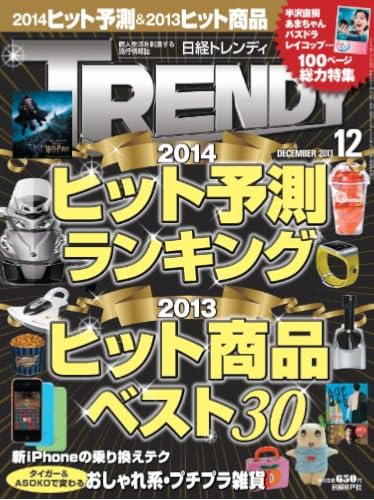 2013年上半期ヒット商品ベスト30!!週刊日経トレンディ発表 上半期は何が流行った? grey 2013年上半期ヒット商品ベスト30!!週刊日経トレンディ発表 上半期は何が流行った? まさゆきニュース