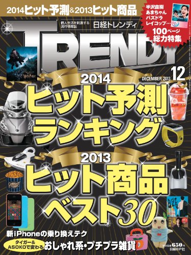 日経 TRENDY (トレンディ) 2013年 12月号 [雑誌]