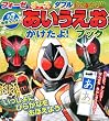 フォーゼ・オーズ・ダブル　3大仮面ライダー　あいうえお　かけたよ！　ブック (たの幼テレビデラックス)