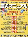 震災マニュアル―震災サバイバル読本 (2006年最新版) (危機管理シリーズ)