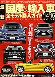 最新国産&輸入車全モデル購入ガイド ’14ー’15―JAF USER HANDBOOK 300車を超える最新モデルの魅力を完全ガイド (JAF出版情報版)