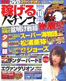 稼げるパチンコ 2006年 10月号 [雑誌]