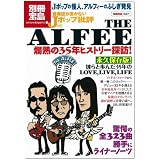 音楽誌が書かないJポップ批評60 THE ALFEE 爛熱の35年ヒストリー探訪! (別冊宝島1637 カルチャー&スポーツ) (別冊宝島 1637 カルチャー&スポーツ)