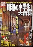 「昭和の小学生」大百科―昭和30~40年代。元気だった懐かしい時代 (別冊宝島 (564))