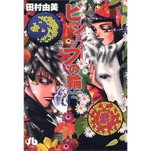 【クリックで詳細表示】ビショップの輪 (小学館文庫)： 田村 由美： 本