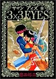 3×3(サザン)EYES (8) (ヤンマガKCスペシャル (271))