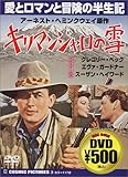 キリマンジャロの雪 [DVD]