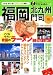 福岡・北九州・門司〈’03〉 (アイじゃぱん)