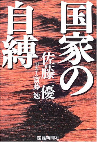 国家の自縛