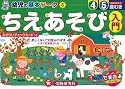 幼児の基本ワークちえあそび入門 (幼児の基本ワ-ク)