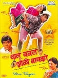 Chalu Navra Bholibayako (Regional Film / Indian Cinema / Marathi DVD)