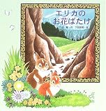 エリカのお花ばたけ