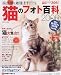 猫のフォト百科―純血種&雑種 (2006) (Gakken Mook)