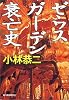 ゼウスガーデン衰亡史 (ハルキ文庫)