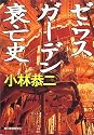 ゼウスガーデン衰亡史 (ハルキ文庫)