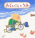 おじいさんとうみ