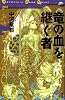 竜の血を継ぐ者