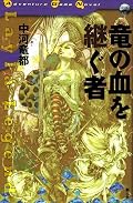 数年ぶりの再読。旧題『ドラゴンバスター』のリメイク版ゲームブック。非常に完成度の高い、双方向型のゲームブックでした。ゲームシステムや戦闘バランスもなかなか緻密に計算されているので、キャラ育成が楽しかった。ストーリー的には、序盤から双方向ゆえにどこにでも行けるせいで最初はちょっと盛り上がりに欠けるけど、終盤の展開は非常に熱い。意外なラストも良い感じ。メタ的に見たとき、どうあがいてもハッピーエンドにならないあたり賛否両論だろうなと思うけど、個人的には好きだなぁ。