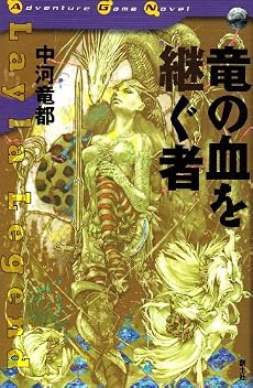 竜の血を継ぐ者