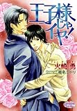 王子様じゃイヤ! (プリズム文庫 (hy-6))