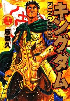 キングダム 13 (ヤングジャンプコミックス)