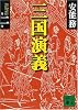 三国演義〈第2巻〉 (講談社文庫)
