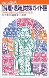 「解雇・退職」対策ガイド―辞めさせられたとき辞めたいとき (プロブレムQ&A)