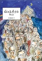 山の上ホテル物語