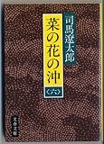 菜の花の沖〈6〉 (文春文庫)