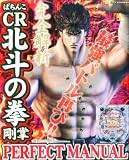 ENJOY MAX (エンジョイ・マックス) 増刊 ぱちんこCR北斗の拳剛掌PERFECT MANUAL (パーフェク 2010年 09月号 [雑誌]