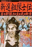 新選組隊士伝―蒼き群狼、その生と死の断章 (歴史群像シリーズ (72))
(学研)