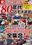 80年代こども大図鑑 (別冊宝島1873)