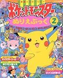 ポケットモンスターぬりえブック 2 (小学館のカラーワイド スペシャル版)