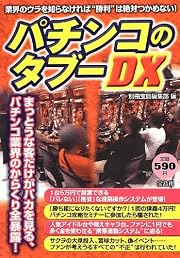 パチンコのタブーDX