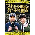 フットボール刑事（デカ）の芸人家宅捜査 [DVD]
