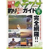 関東一円ヘラブナ釣り場ガイド―ヘラブナ釣り最強バイブル7 (メディアボーイMOOK ヘラブナ釣り最強バイブル 7)